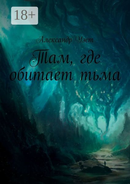 Обложка книги  «Там, где обитает тьма: Оно уже внутри. Часть первая»