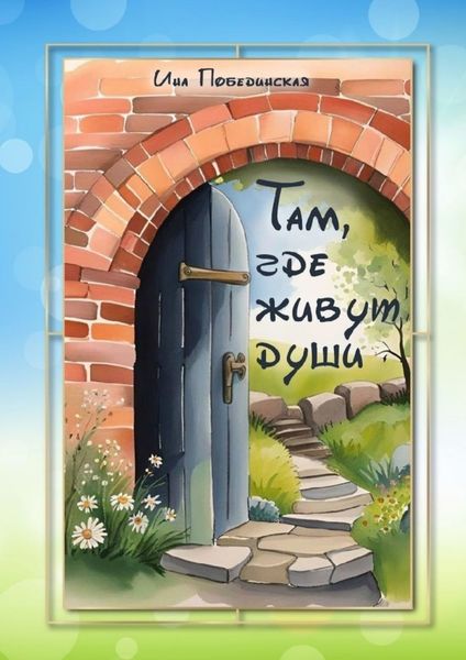 Обложка книги  «Там, где живут души»