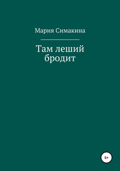 Обложка книги  «Там леший бродит»