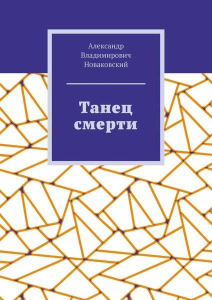 Обложка книги  «Танец смерти»