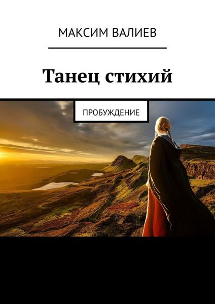Обложка книги  «Танец стихий. Пробуждение»