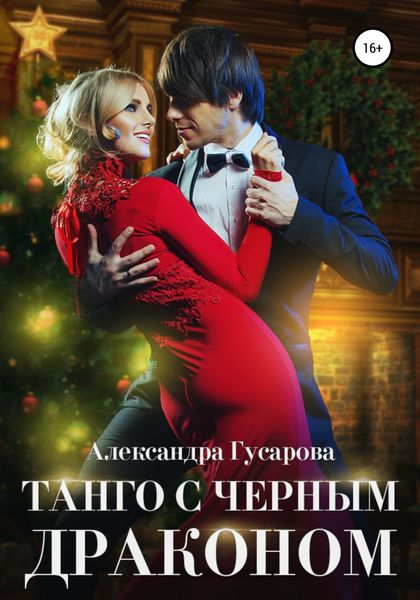 Обложка книги  «Танго с черным драконом»