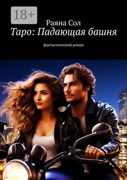 Обложка книги  «Таро. Падающая башня. Фантастический роман»