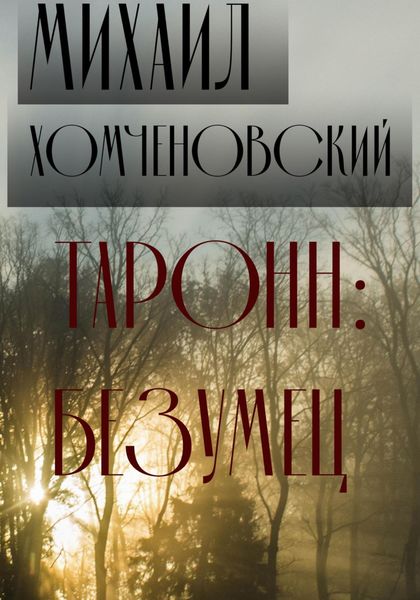 Обложка книги  «Таронн: безумец»