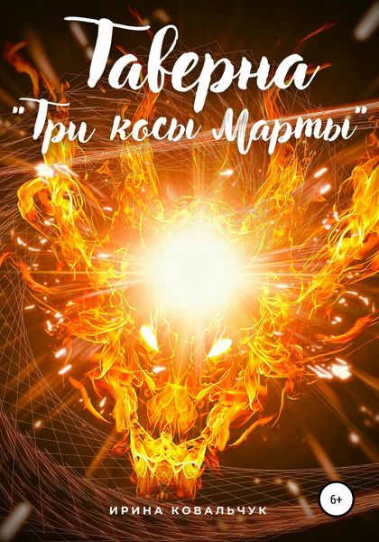 Обложка книги  «Таверна «Три косы Марты»»