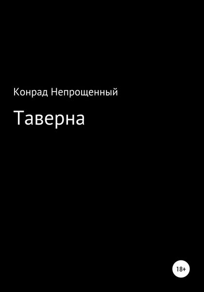 Обложка книги  «Таверна»