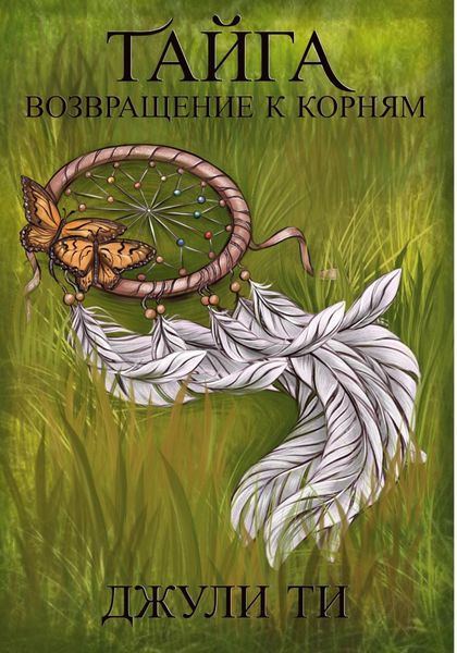 Обложка книги  «Тайга. Возвращение к корням»