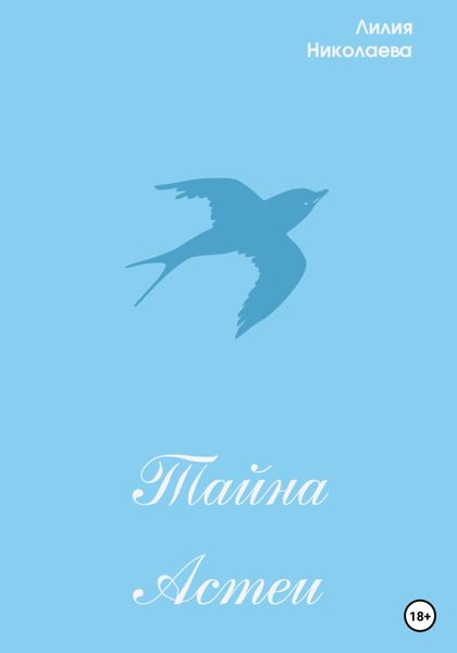 Обложка книги  «Тайна Астеи»