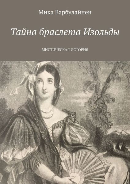 Обложка книги  «Тайна браслета Изольды. МИСТИЧЕСКАЯ ИСТОРИЯ»