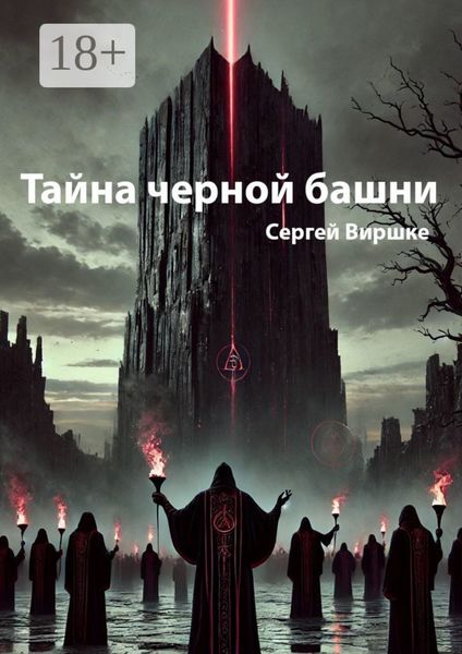 Обложка книги  «Тайна черной башни»