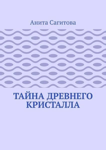 Обложка книги  «Тайна древнего кристалла»