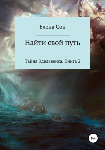 Обложка книги  «Тайна Эдельвейса. Книга 3. Найти свой путь»
