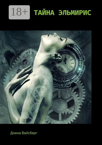Обложка книги  «Тайна Эльмирис»