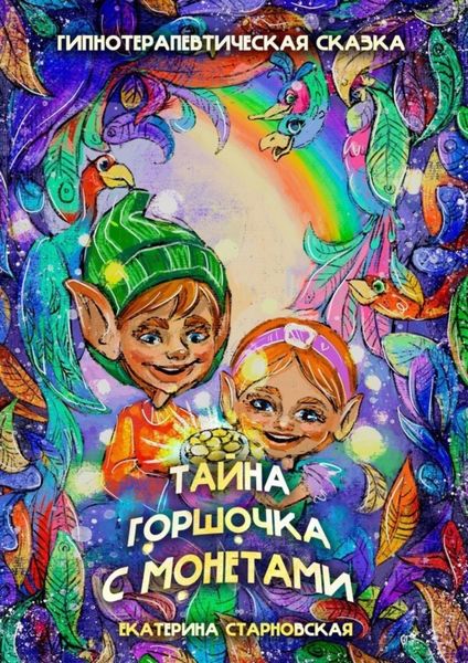 Обложка книги  «Тайна горшочка с монетами. Гипнотерапевтическая сказка»