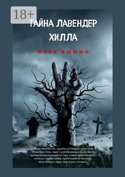 Обложка книги  «Тайна Лавендер Хилла»