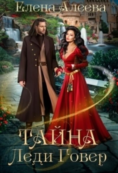 Обложка книги  «Тайна леди Говер»