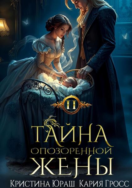 Обложка книги  «Тайна опозоренной жены 2»
