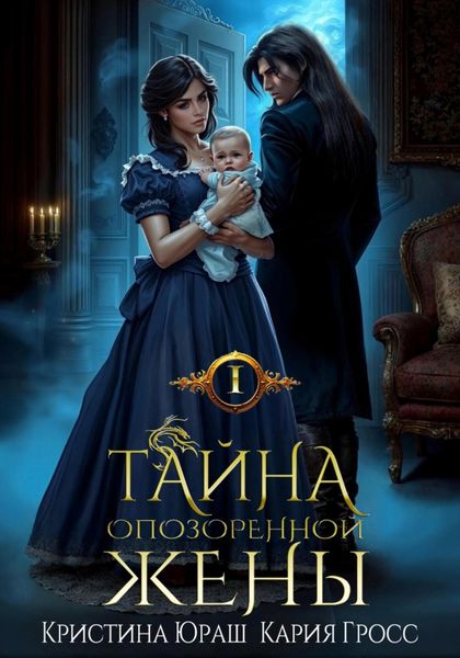 Обложка книги  «Тайна опозоренной жены»