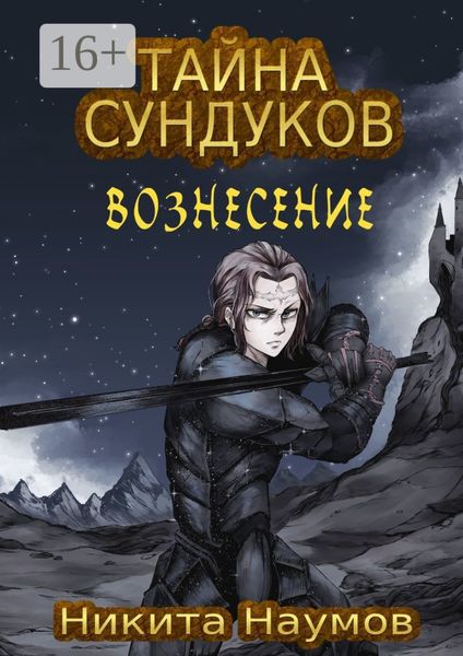 Обложка книги  «Тайна Сундуков: Вознесение»