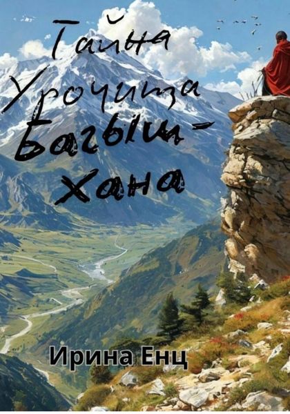 Обложка книги  «Тайна Урочища Багыш-Хана»