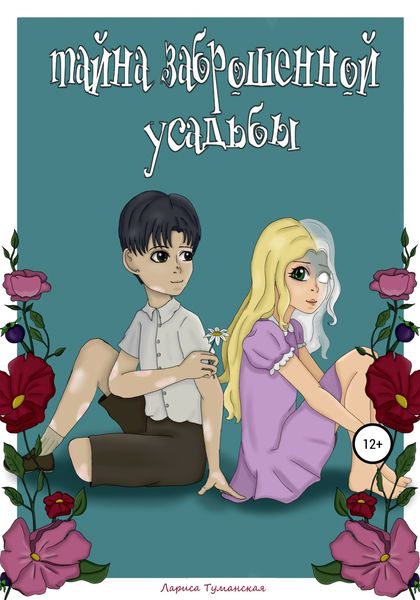 Обложка книги  «Тайна заброшенной усадьбы»