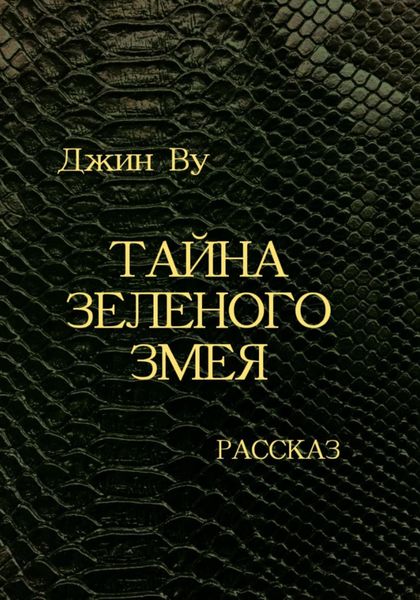 Обложка книги  «Тайна Зеленого змея»