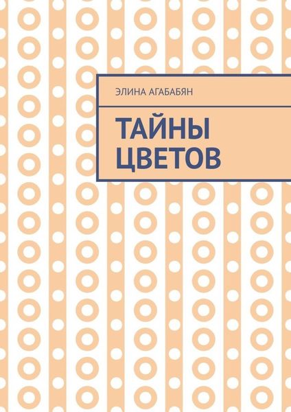Обложка книги  «Тайны цветов. Я выдала свою тайну»