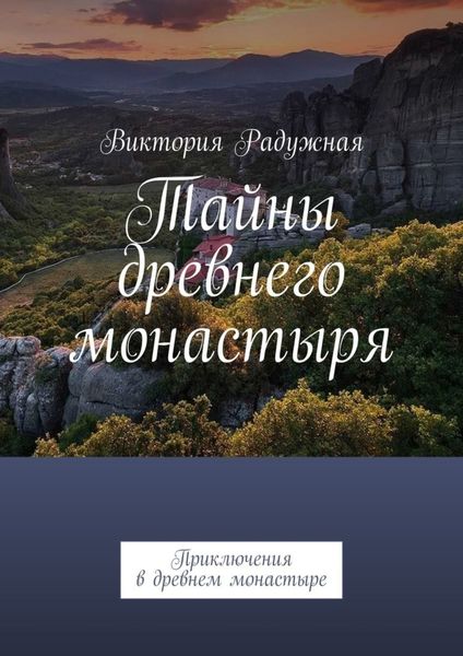 Обложка книги  «Тайны древнего монастыря. Приключения в древнем монастыре»