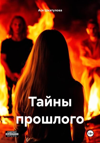 Обложка книги  «Тайны прошлого»