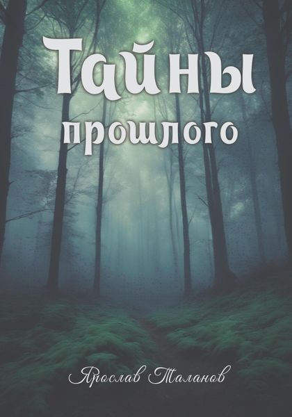 Обложка книги  «Тайны прошлого»