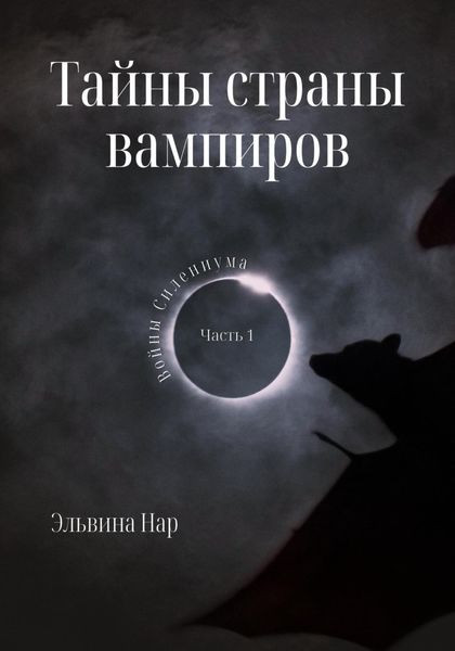 Обложка книги  «Тайны страны вампиров»