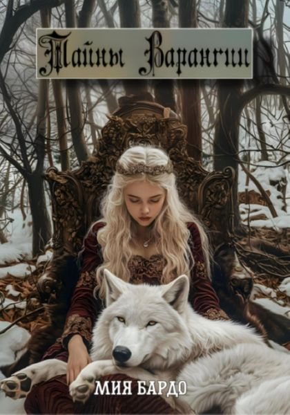 Обложка книги  «Тайны Варангии»