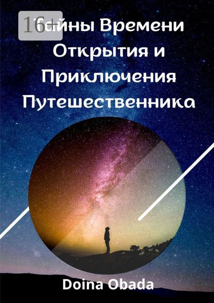 Обложка книги  «Тайны времени: Открытия и приключения путешественника»