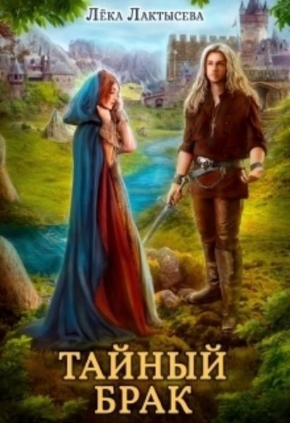 Обложка книги  «Тайный брак»