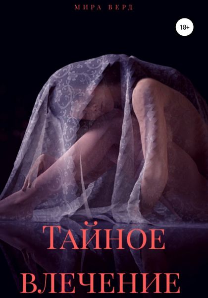 Обложка книги  «Тайное влечение»