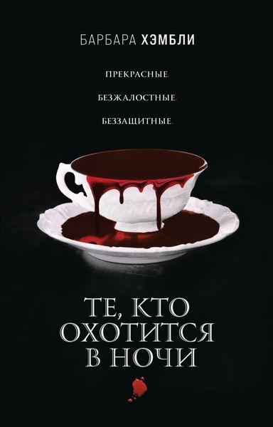 Обложка книги  «Те, кто охотится в ночи»