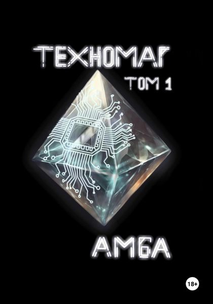 Обложка книги  «Техномаг. Том 1»