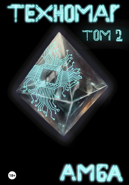 Обложка книги  «Техномаг. Том 2»