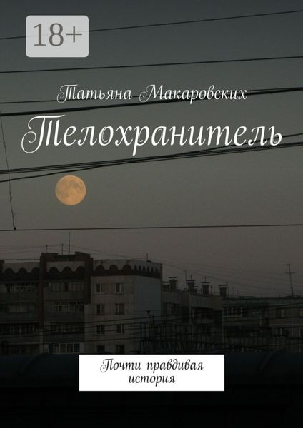 Обложка книги  «Телохранитель. Почти правдивая история»