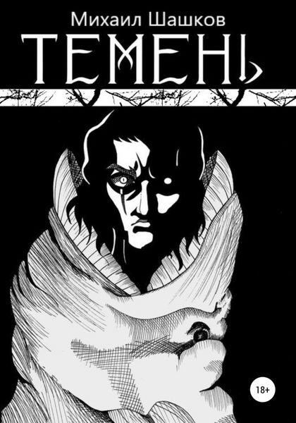 Обложка книги  «Темень»