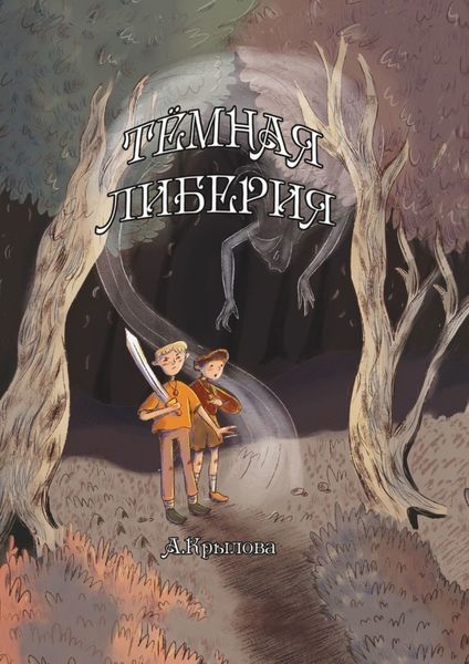 Обложка книги  «Темная Либерия»