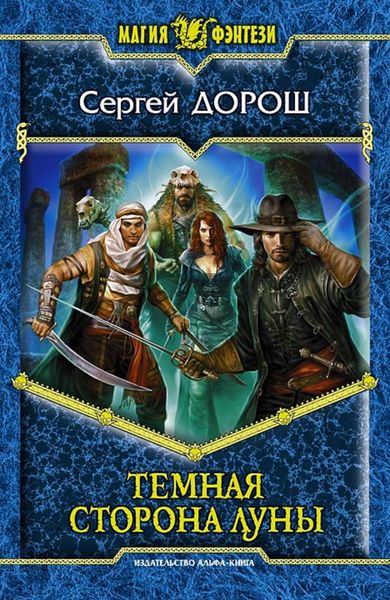 Обложка книги  «Темная сторона Луны»
