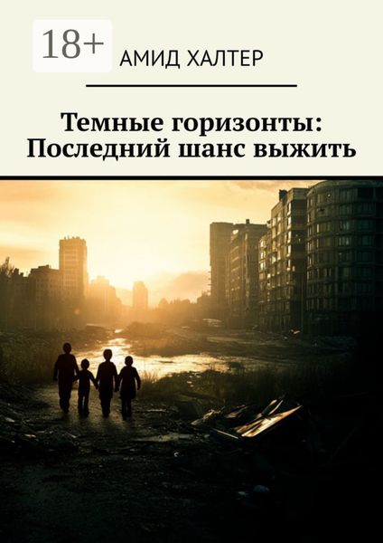 Обложка книги  «Темные горизонты: Последний шанс выжить»