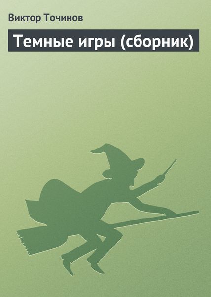 Обложка книги  «Темные игры»