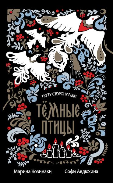 Обложка книги  «Темные птицы»