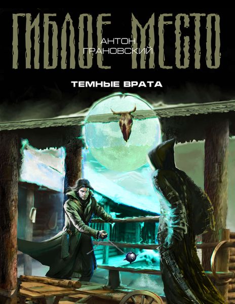 Обложка книги  «Темные врата»