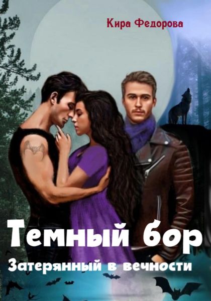 Обложка книги  «Темный бор. Затерянный в вечности»
