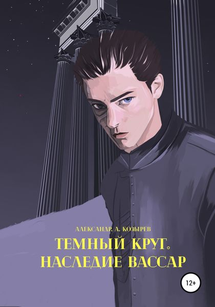 Обложка книги  «Темный круг. Наследие Вассар»