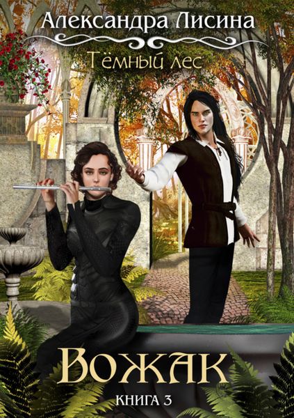 Обложка книги  «Темный лес. Вожак»