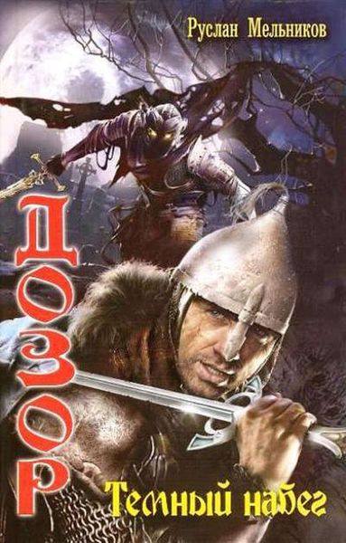 Обложка книги  «Темный набег»